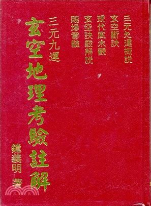 鐘義明 風水|三元九運玄空地理考驗註解